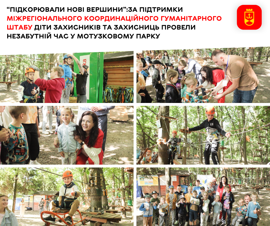“Підкорювали нові вершини”: за підтримки Міжрегіонального координаційного гуманітарного штабу діти Захисників та Захисниць провели незабутній час у Мотузковому парку